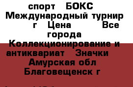2.1) спорт : БОКС : Международный турнир - 1971 г › Цена ­ 400 - Все города Коллекционирование и антиквариат » Значки   . Амурская обл.,Благовещенск г.